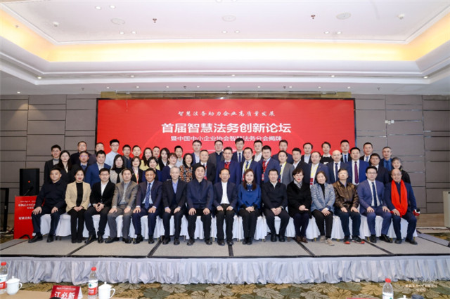 首届智慧法务创新分论坛暨中国中小企业协会智慧法务分会揭牌仪式在京隆重举行