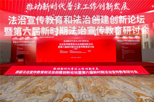 首届法治宣传教育和法治创建创新论坛暨第六届新时期法治宣传教育研讨会在京顺利举行
