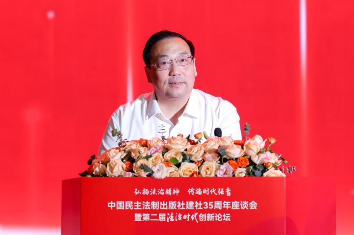 中国民主法制出版社建社35周年座谈会暨第二届《法治时代》创新论坛成功举办